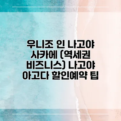 우니조 인 나고야 사카에 (역세권 비즈니스) 나고야 아고다 할인예약 팁