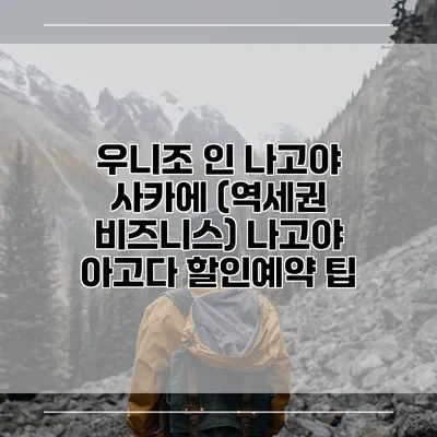 우니조 인 나고야 사카에 (역세권 비즈니스) 나고야 아고다 할인예약 팁
