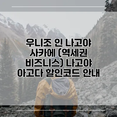 우니조 인 나고야 사카에 (역세권 비즈니스) 나고야 아고다 할인코드 안내