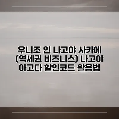 우니조 인 나고야 사카에 (역세권 비즈니스) 나고야 아고다 할인코드 활용법
