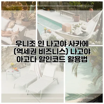 우니조 인 나고야 사카에 (역세권 비즈니스) 나고야 아고다 할인코드 활용법