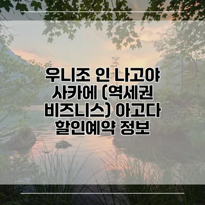 우니조 인 나고야 사카에 (역세권 비즈니스) 아고다 할인예약 정보