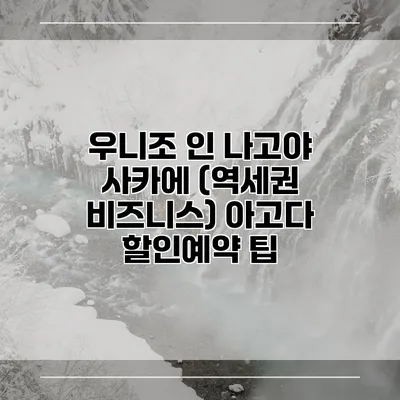 우니조 인 나고야 사카에 (역세권 비즈니스) 아고다 할인예약 팁