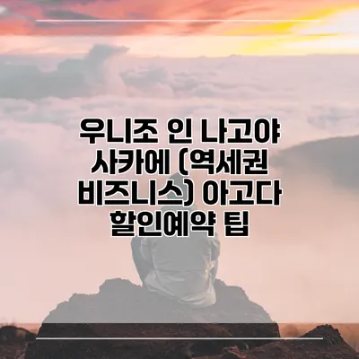 우니조 인 나고야 사카에 (역세권 비즈니스) 아고다 할인예약 팁