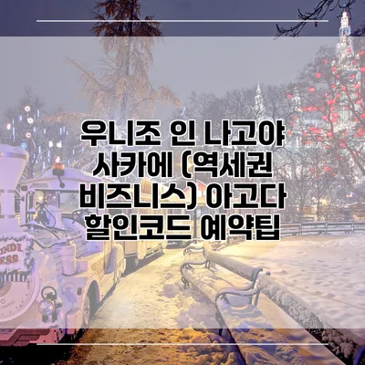우니조 인 나고야 사카에 (역세권 비즈니스) 아고다 할인코드 예약팁