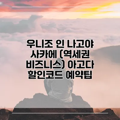 우니조 인 나고야 사카에 (역세권 비즈니스) 아고다 할인코드 예약팁
