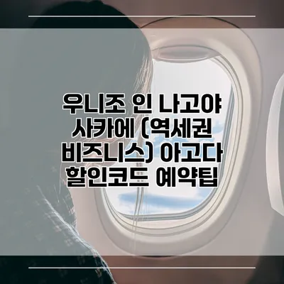 우니조 인 나고야 사카에 (역세권 비즈니스) 아고다 할인코드 예약팁