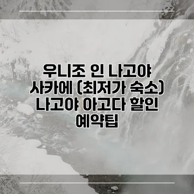 우니조 인 나고야 사카에 (최저가 숙소) 나고야 아고다 할인 예약팁