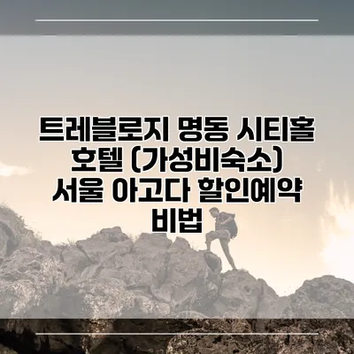 트레블로지 명동 시티홀 호텔 (가성비숙소) 서울 아고다 할인예약 비법