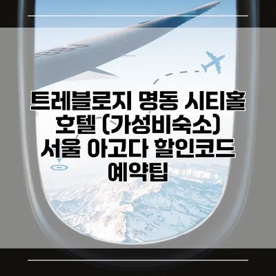 트레블로지 명동 시티홀 호텔 (가성비숙소) 서울 아고다 할인코드 예약팁