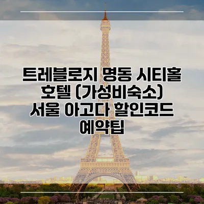 트레블로지 명동 시티홀 호텔 (가성비숙소) 서울 아고다 할인코드 예약팁