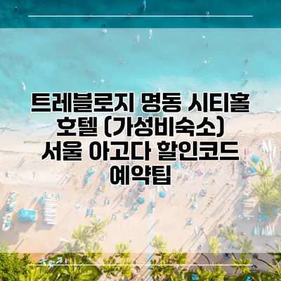 트레블로지 명동 시티홀 호텔 (가성비숙소) 서울 아고다 할인코드 예약팁