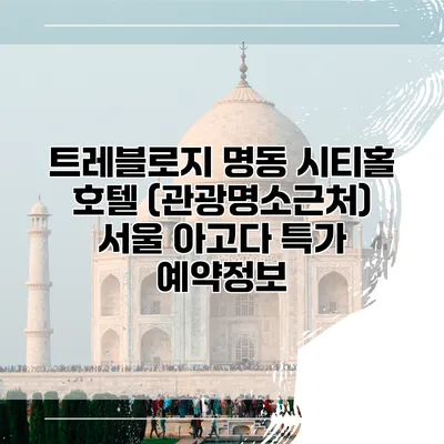 트레블로지 명동 시티홀 호텔 (관광명소근처) 서울 아고다 특가 예약정보