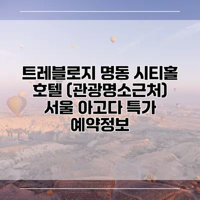 트레블로지 명동 시티홀 호텔 (관광명소근처) 서울 아고다 특가 예약정보