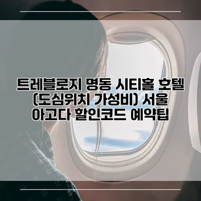 트레블로지 명동 시티홀 호텔 (도심위치 가성비) 서울 아고다 할인코드 예약팁