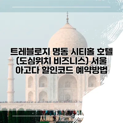 트레블로지 명동 시티홀 호텔 (도심위치 비즈니스) 서울 아고다 할인코드 예약방법