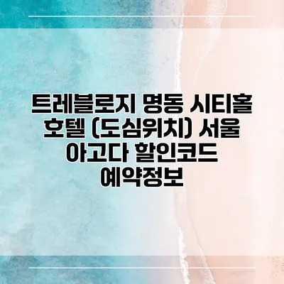 트레블로지 명동 시티홀 호텔 (도심위치) 서울 아고다 할인코드 예약정보