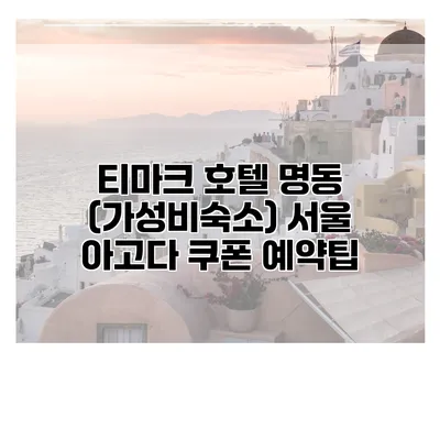 티마크 호텔 명동 (가성비숙소) 서울 아고다 쿠폰 예약팁