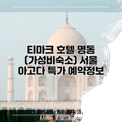 티마크 호텔 명동 (가성비숙소) 서울 아고다 특가 예약정보