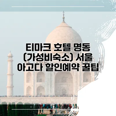 티마크 호텔 명동 (가성비숙소) 서울 아고다 할인예약 꿀팁