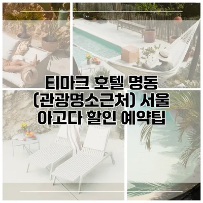 티마크 호텔 명동 (관광명소근처) 서울 아고다 할인 예약팁