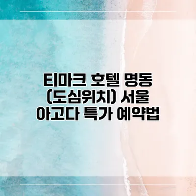 티마크 호텔 명동 (도심위치) 서울 아고다 특가 예약법