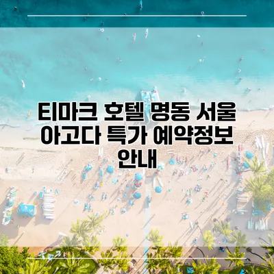 티마크 호텔 명동 서울 아고다 특가 예약정보 안내