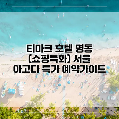 티마크 호텔 명동 (쇼핑특화) 서울 아고다 특가 예약가이드