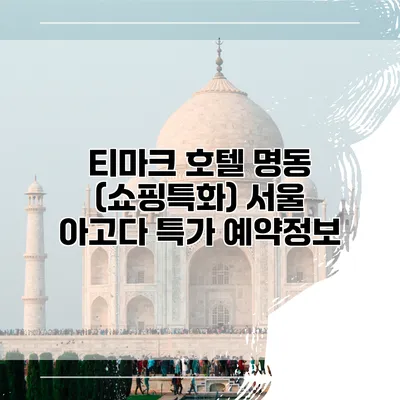 티마크 호텔 명동 (쇼핑특화) 서울 아고다 특가 예약정보