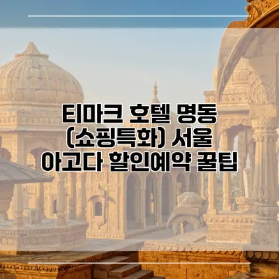 티마크 호텔 명동 (쇼핑특화) 서울 아고다 할인예약 꿀팁