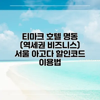 티마크 호텔 명동 (역세권 비즈니스) 서울 아고다 할인코드 이용법