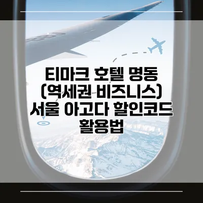 티마크 호텔 명동 (역세권 비즈니스) 서울 아고다 할인코드 활용법