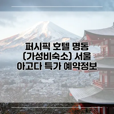 퍼시픽 호텔 명동 (가성비숙소) 서울 아고다 특가 예약정보