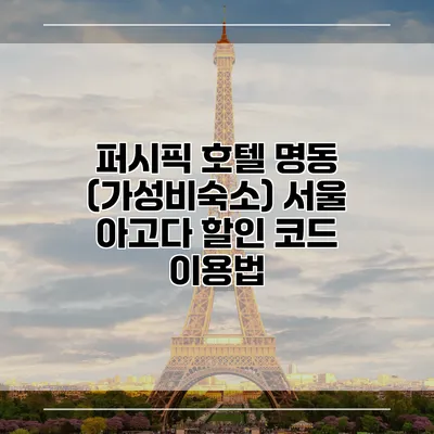 퍼시픽 호텔 명동 (가성비숙소) 서울 아고다 할인 코드 이용법