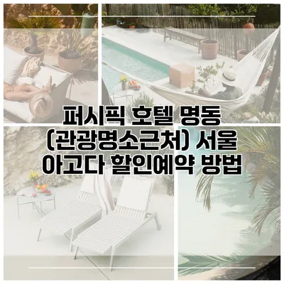 퍼시픽 호텔 명동 (관광명소근처) 서울 아고다 할인예약 방법
