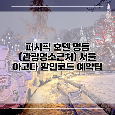 퍼시픽 호텔 명동 (관광명소근처) 서울 아고다 할인코드 예약팁