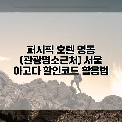 퍼시픽 호텔 명동 (관광명소근처) 서울 아고다 할인코드 활용법