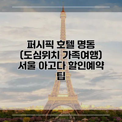 퍼시픽 호텔 명동 (도심위치 가족여행) 서울 아고다 할인예약 팁