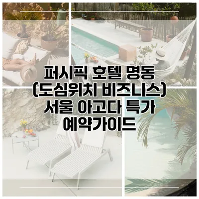 퍼시픽 호텔 명동 (도심위치 비즈니스) 서울 아고다 특가 예약가이드
