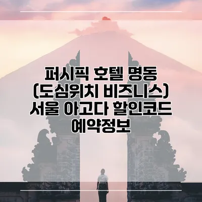 퍼시픽 호텔 명동 (도심위치 비즈니스) 서울 아고다 할인코드 예약정보