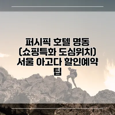 퍼시픽 호텔 명동 (쇼핑특화 도심위치) 서울 아고다 할인예약 팁