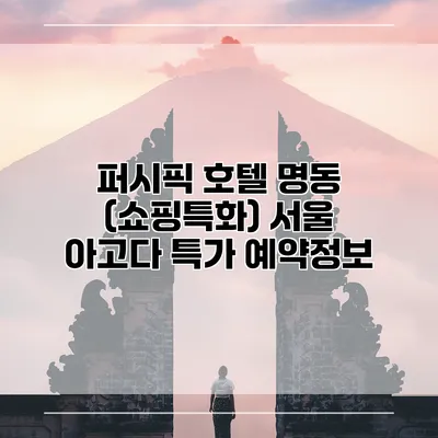 퍼시픽 호텔 명동 (쇼핑특화) 서울 아고다 특가 예약정보