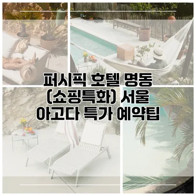 퍼시픽 호텔 명동 (쇼핑특화) 서울 아고다 특가 예약팁