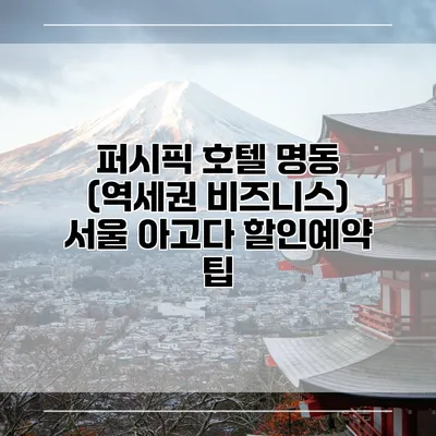 퍼시픽 호텔 명동 (역세권 비즈니스) 서울 아고다 할인예약 팁