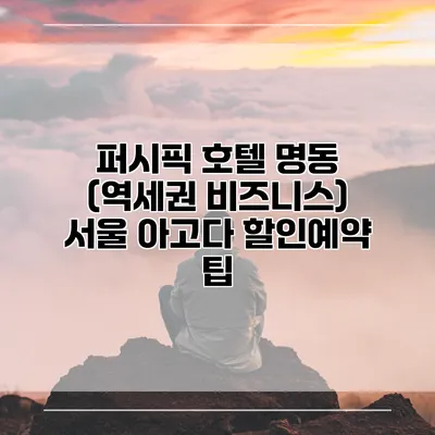 퍼시픽 호텔 명동 (역세권 비즈니스) 서울 아고다 할인예약 팁