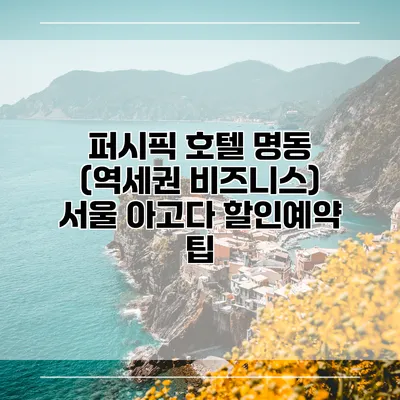 퍼시픽 호텔 명동 (역세권 비즈니스) 서울 아고다 할인예약 팁