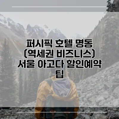 퍼시픽 호텔 명동 (역세권 비즈니스) 서울 아고다 할인예약 팁