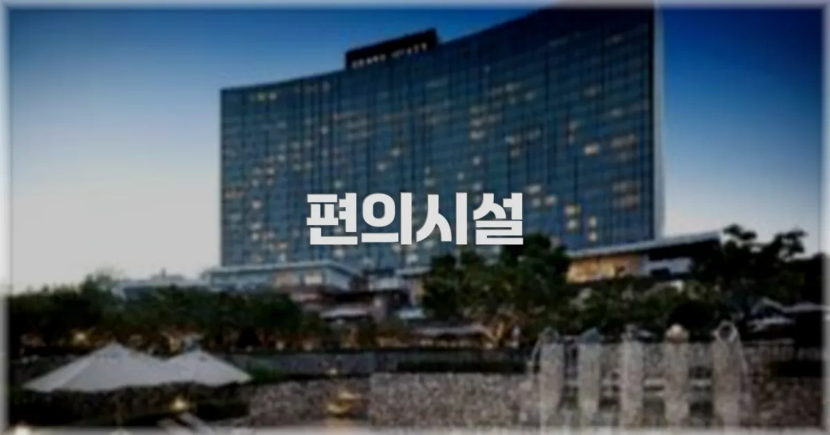 🛎️ 편의시설