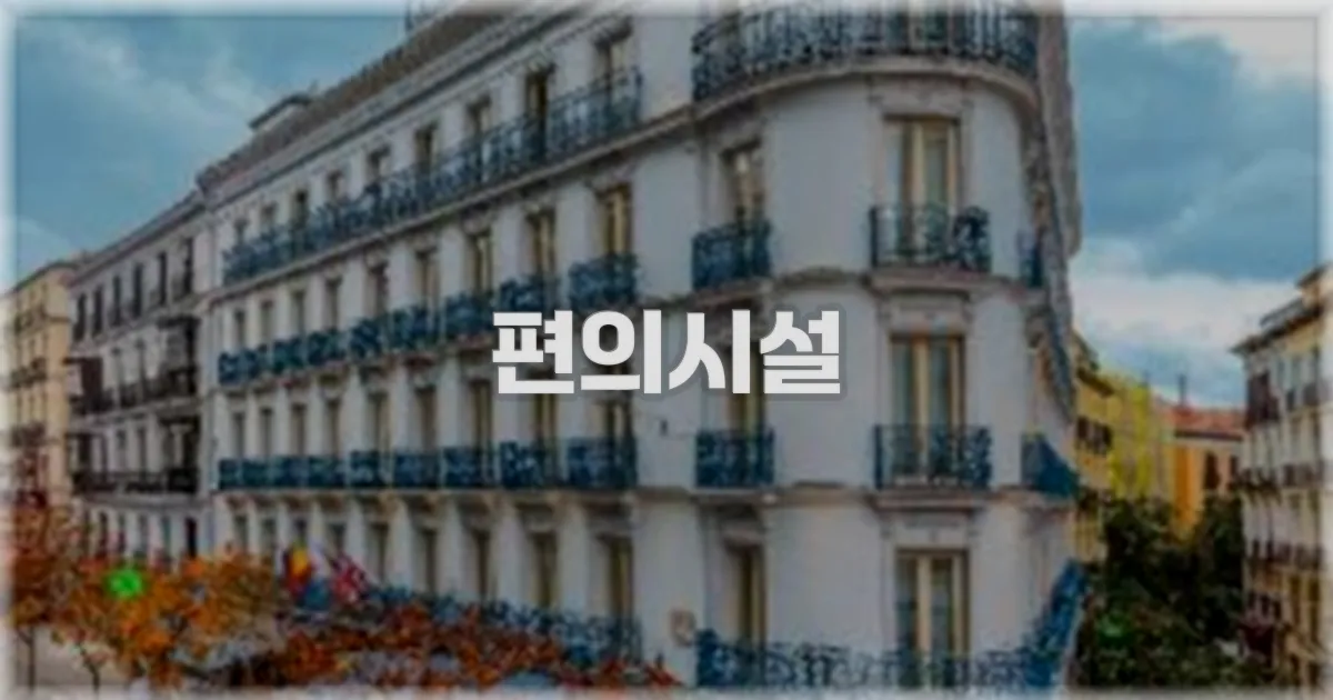 🛎️ 편의시설