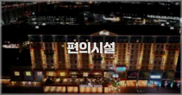 🛎️ 편의시설